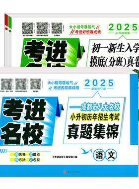 2026新版考进名校语文数学英语八大名校小升初历年招生考试真题集锦初一新生入学摸底分班真卷考点四川成都小升初衔接名校真卷