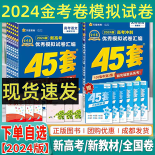 2024新版 金考卷45套物理化学政治历史地理数学语文英语理综新高考一二卷新教材金考卷特快专递金考卷新高考冲刺优秀模拟试卷汇编