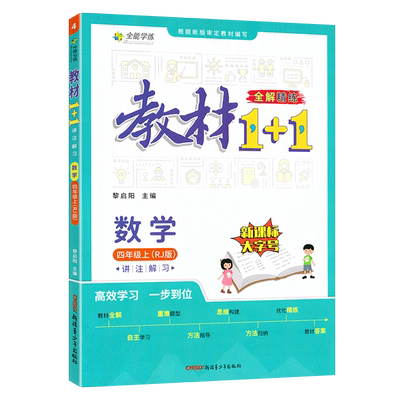 教材1+1四年级上册数学人教RJ版