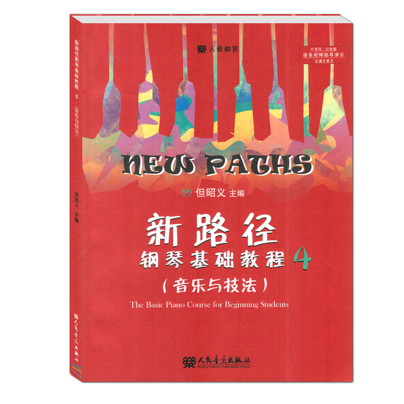 人音教育 新路径钢琴基础教程4(音乐与技巧)钢琴音乐特性分类与对比/音乐结构/高难技法 提高学童兴趣