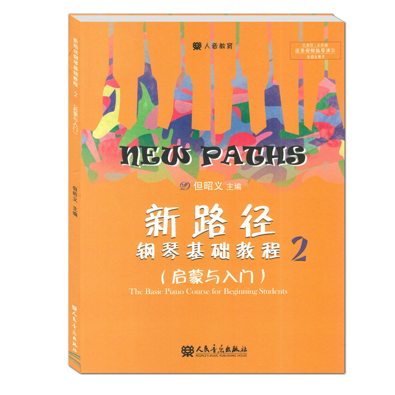 人音教育 新路径钢琴基础教程2（启蒙与入门）钢琴演奏基本弹奏方法音乐表现基础 提高琴童学习兴趣 钢琴基础人民音乐出版社