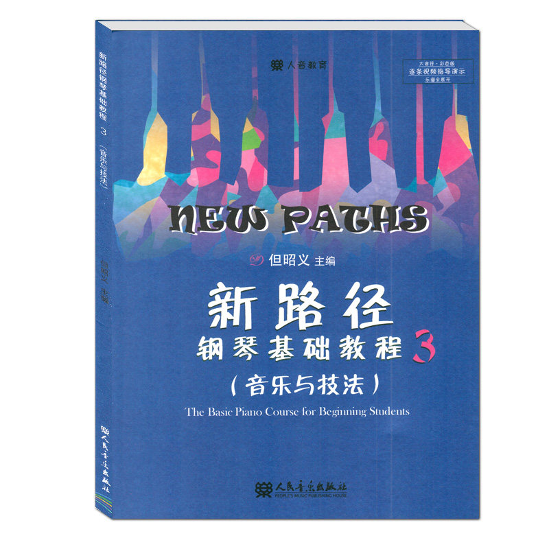 人音教育 新路径钢琴基础教程3(音乐与技巧)钢琴复杂节奏 平指平衡训练双音和弦技法手指快速跑动 钢琴基础人民音乐出版社