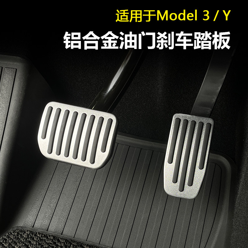 适用于tesla特斯拉model3y油门刹车休息踏板modely改装丫装饰配件