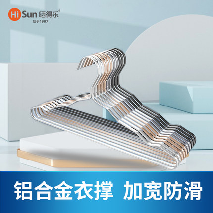 晒得乐铝合金晾衣架家用挂衣防滑无痕衣服架加粗室内阳台加厚衣撑
