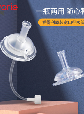 爱得利宽口径奶瓶吸管全硅胶吸嘴鸭嘴配件贝亲通用1岁2以上重力球