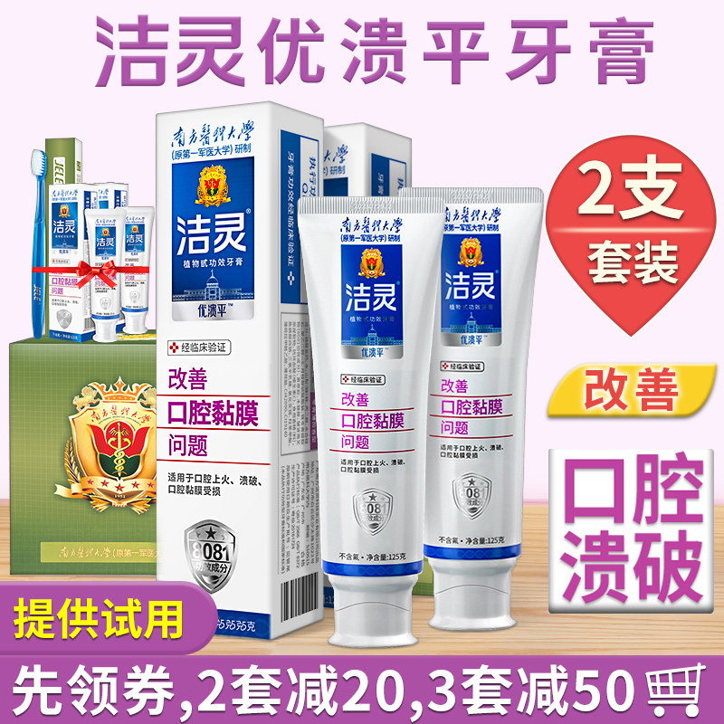 洁灵优溃平牙膏2支套装 防溃改善口腔黏膜男女清洁护理功能牙膏