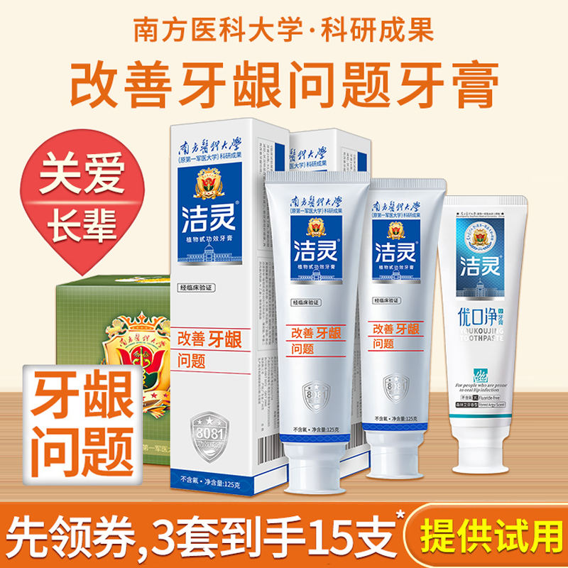 洁灵改善牙龈问题牙膏送长辈