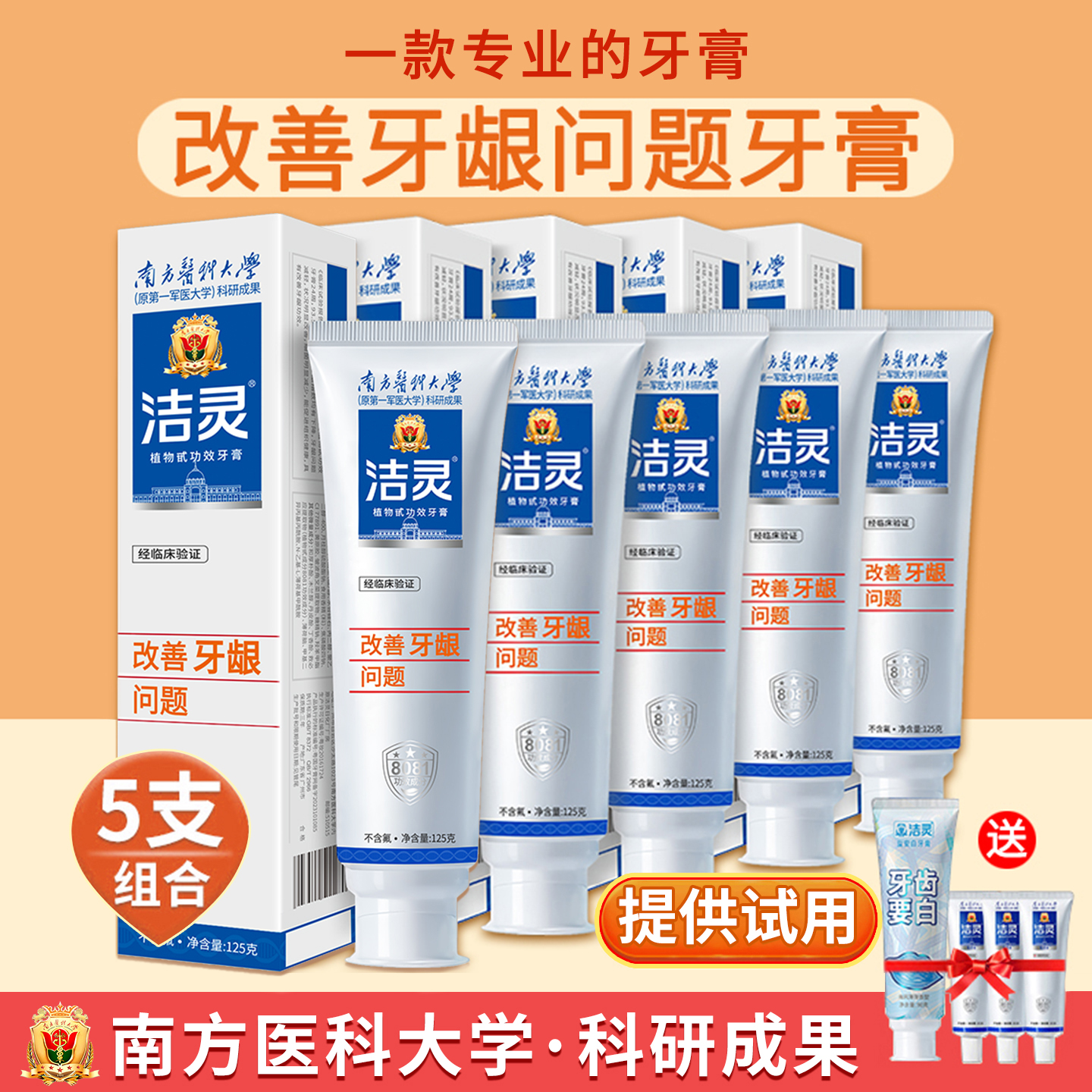 洁灵改善牙龈牙膏5支送旅行装