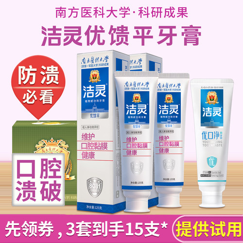 洁灵优馈平牙膏套装防溃必看
