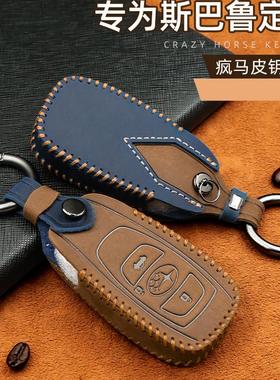 2023款斯巴鲁汽车钥匙套森林人傲虎钥匙包真皮XV力狮钥匙壳扣高档