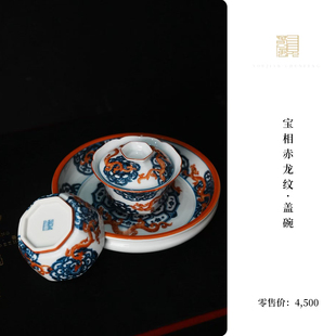 又见春风 景德镇宝相赤龙纹陶瓷盖碗主人杯壶承二才泡茶碗茶庵聚