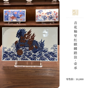 又见春风 景德镇青花釉里红麒麟踏浪壶承  陶瓷茶盘 功夫茶具