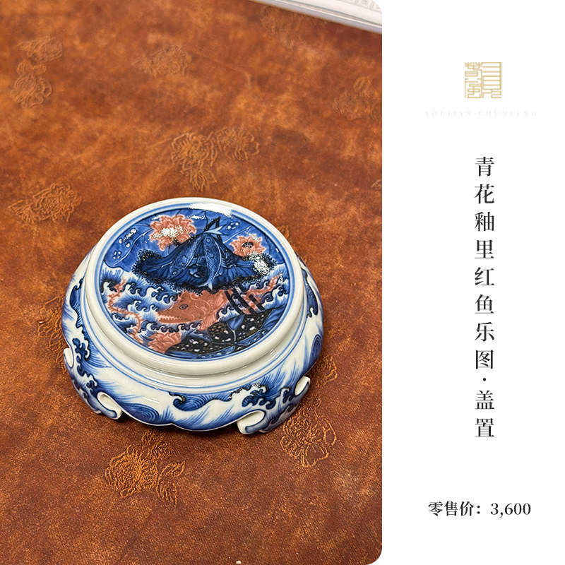 又见春风 景德镇青花釉里红鱼乐图盖置 茶壶搁置 笔搁置茶道零配
