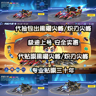 跑跑卡丁车手游代练代抽车黑曜尖峰炽刃尖峰包出苹果安卓风起大漠