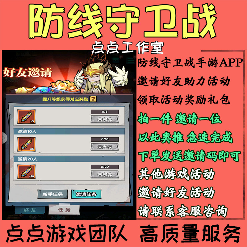 手游防线守卫战邀请好友助力活动游戏代练（新）