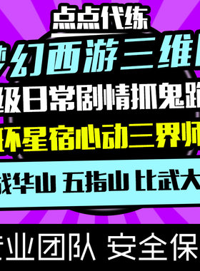 梦幻西游三维版手游代练肝日常等级剧情星宿抓鬼跑商心动三界师徒