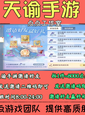 天谕手游代练邀请好友助力回归活动拍1领8000启航券兑换奖励礼包