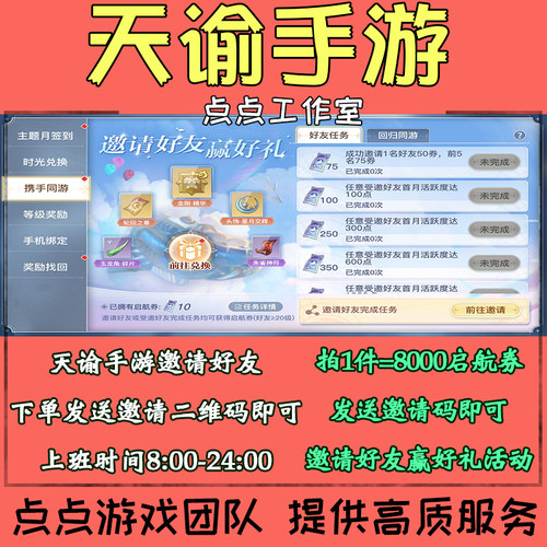 手游天谕邀请好友助力回归活动领启航券卷兑奖励礼包拍1邀8000券
