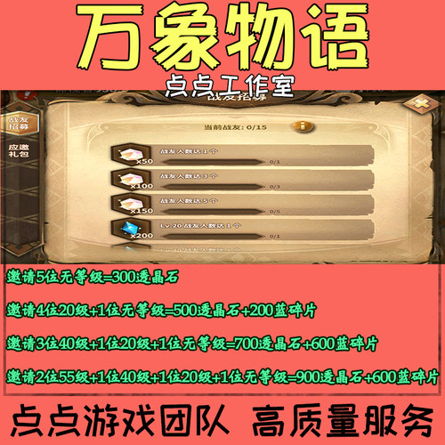 手游万象物语邀请好友助力战友招募领取透晶石蓝碎片奖励礼包活动