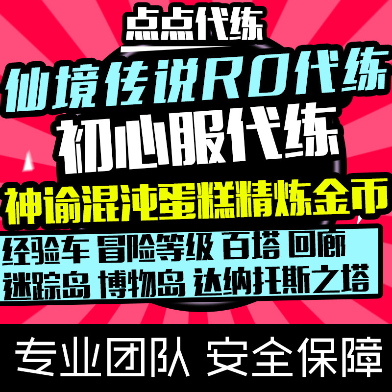 手游仙境传说RO初心服代练回廊神谕副本混沌经验车爬塔精炼垫子金 - 实物图