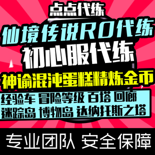 手游仙境传说RO初心服代练回廊神谕副本混沌经验车爬塔精炼垫子金