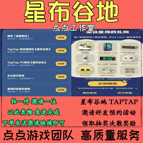 Taptap星布谷地邀请好友助力预约5次活动领取抽奖次数奖励 拍1邀1
