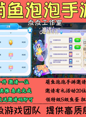 萌鱼泡泡手游代练邀请有礼好友助力20个活动S级鱼蛋扭蛋劵 拍1邀1