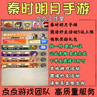 手游秦时明月邀请好友助力5位活动领取奖励礼包 拍1邀1