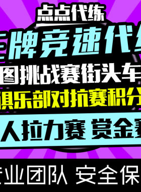 王牌竞速代练代跑街头车神新图挑战双人拉力赏金俱乐部对抗赛积分