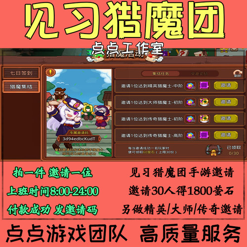 手游见习猎魔团邀请好友助力30名猎魔集结活动领萤石奖励 拍1邀1