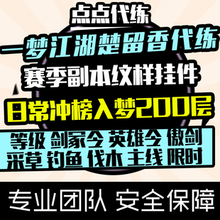 楚留香一梦江湖手游代练入梦200层等级日常升修赛季副本纹样挂件
