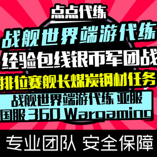 战舰世界端游亚服国服代练代刷代肝经验包线10级银币舰长排位煤炭