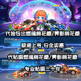 跑跑卡丁车手游代练代抽车燃魂霁影棉花糖包中出苹果安卓巧夺天工