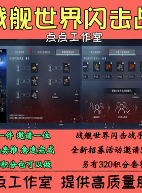 手游战舰世界闪击战代练邀请好友助力50位招募活动领奖励 拍1邀1