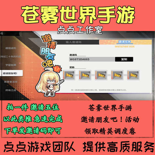 手游苍雾世界邀请好友助力邀请朋友吧活动领取精英调度卷拍1邀5