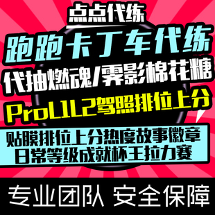 跑跑卡丁车手游代练排位拉力计时赛故事代抽燃魂棉花糖霁影棉花糖