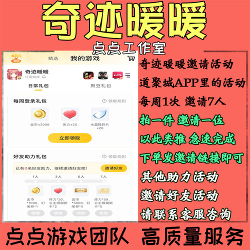 奇迹暖暖道聚城APP邀请好友助力活动7人领取奖励 拍1邀1
