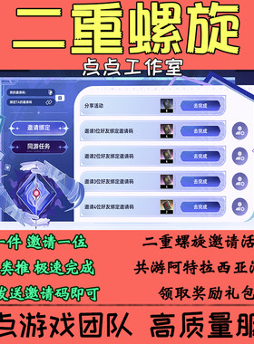 二重螺旋手游代练邀请好友助力共游阿特拉西亚活动4人奖励 拍1邀1