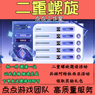 二重螺旋手游代练邀请好友助力共游阿特拉西亚活动4人奖励 拍1邀1