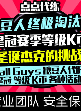 糖豆人终极淘汰赛代练代肝皇冠赛季等级K币圣诞杰克挑战日常托管