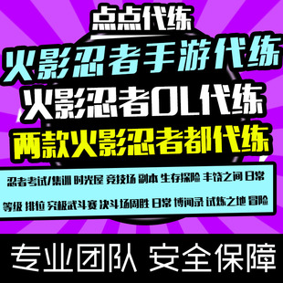 火影忍者OL手游代练忍者忍考集训竞技场副本日常丰饶之间生存探险