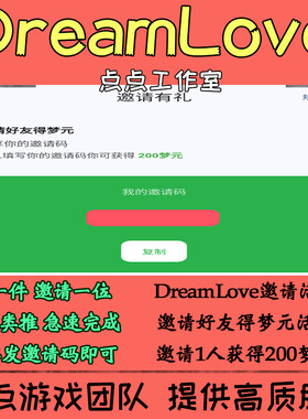 DreamLove邀请好友得梦元活动新玩家新用户注册领取梦元 拍1邀1