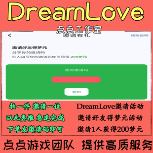 DreamLove邀请好友得梦元活动新玩家新用户注册领取梦元 拍1邀1