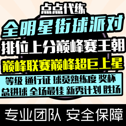 全明星街球派对代练王朝巅峰赛排位胜场进球数新秀计划等级熟练度