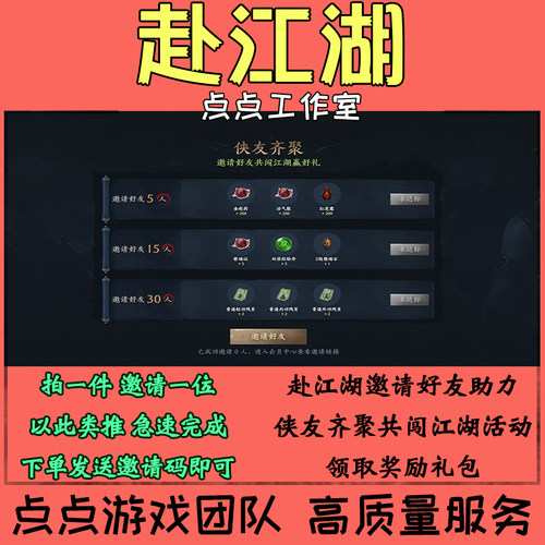 赴江湖邀请好友助力侠友齐聚共闯江湖活动30人领取奖励礼包拍1邀1