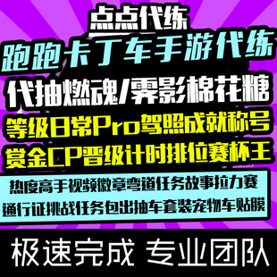 跑跑卡丁车手游代练代跑排位晋级赛Pro驾照抽燃魂霁影棉花糖包出