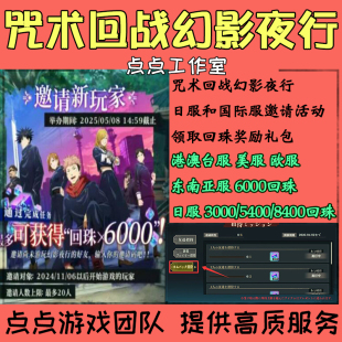 咒术回战幻影夜行游行日服美欧韩台国际服邀请好友助力招待领回珠