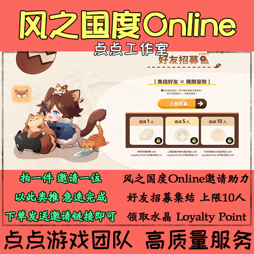 风之国度Online邀请好友助力招募集结事前预约活动10人 拍1邀1