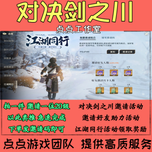 对决剑之川手游代练邀请好友助力江湖同行活动6位20级奖励 拍1邀1