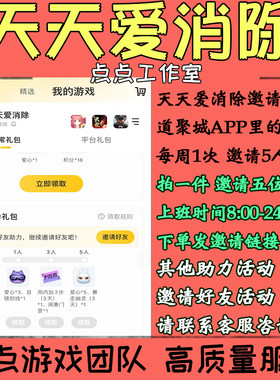 天天爱消除道聚城APP代练邀请好友助力活动5位领取奖励 拍1邀5
